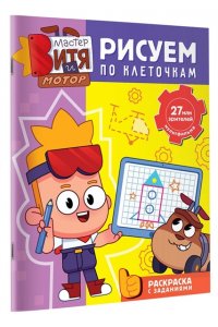 Звонцова О. А. Мастер Витя и Мотор. Рисуем по клеточкам