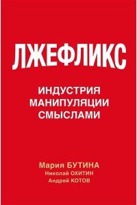 Бутина М.В., Охитин Н.В., Котов А.А. Лжефликс. Индустрия манипуляции смыслами