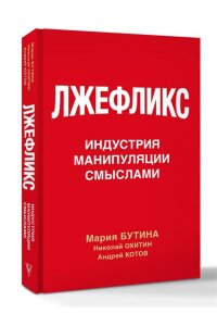 Бутина М.В., Охитин Н.В., Котов А.А. Лжефликс. Индустрия манипуляции смыслами