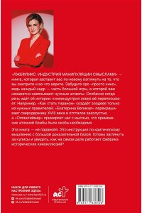 Бутина М.В., Охитин Н.В., Котов А.А. Лжефликс. Индустрия манипуляции смыслами