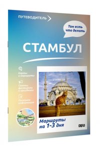 Бичанина З.И., Креленко Д.М. Стамбул. Что там делать. Маршруты на 3 дня