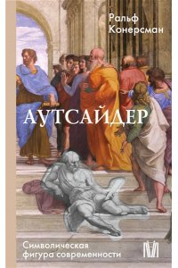 Конерсман Р. Аутсайдер. Символическая фигура современности