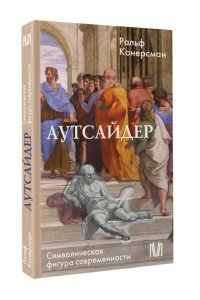 Конерсман Р. Аутсайдер. Символическая фигура современности