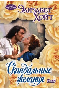 Хойт Э. Скандальные желания