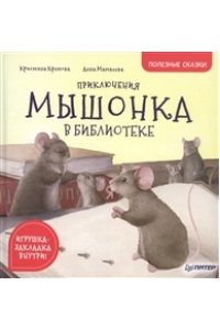Кретова К. А., МатвееваА. П. Приключения мышонка в библиотеке. Полезные сказки