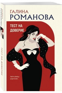 Романова Г.В. Тест на доверие (pocket)
