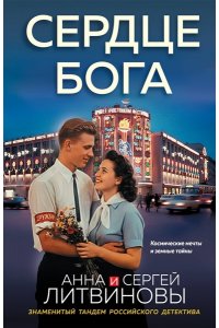 Литвинова А.В., Литвинов С.В. Сердце бога (pocket)