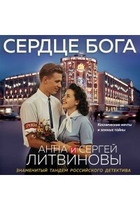 Литвинова А.В., Литвинов С.В. Сердце бога (pocket)