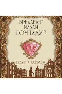 Лагранж П. Бриллиант мадам Помпадур