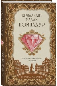 Лагранж П. Бриллиант мадам Помпадур