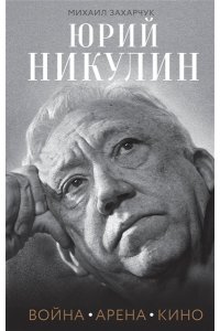 Захарчук М.А. Юрий Никулин. Война. Арена. Кино
