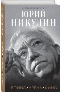 Захарчук М.А. Юрий Никулин. Война. Арена. Кино