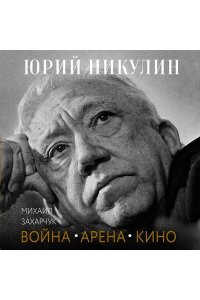Захарчук М.А. Юрий Никулин. Война. Арена. Кино