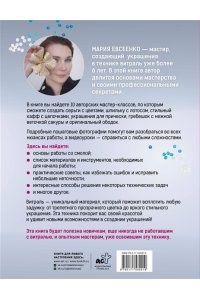 Евсеенко М.Е. Аксессуары из витрали своими руками