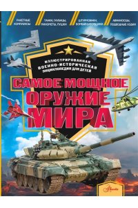Дорошкевич О.В., Гордеева Е.А. Самое мощное оружие мира