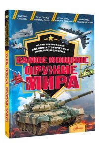 Дорошкевич О.В., Гордеева Е.А. Самое мощное оружие мира