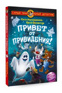 Матюшкина К., Оковитая К. Фу-Фу и Кис-Кис. Привет от привидения!