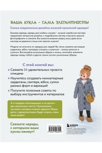 Ген К. Вяжем для кукол красивую одежду от корейских дизайнеров. Все как у людей. 24 стильных проекта для кукол 1/6