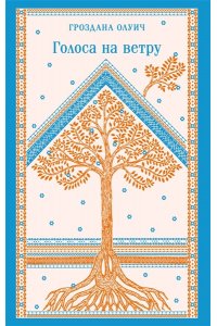 Олуич Г. Голоса на ветру