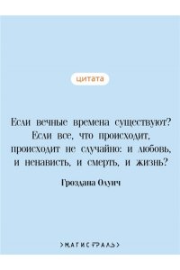 Олуич Г. Голоса на ветру