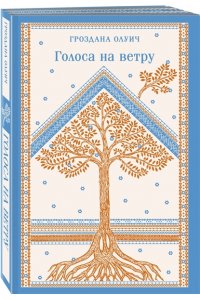 Олуич Г. Голоса на ветру