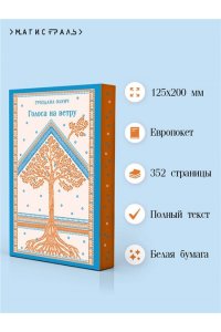 Олуич Г. Голоса на ветру