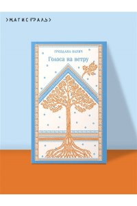 Олуич Г. Голоса на ветру