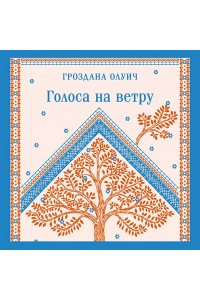 Олуич Г. Голоса на ветру