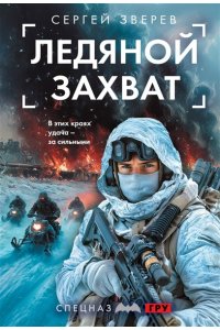 Зверев С.И. Ледяной захват (pocket)