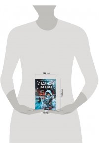 Зверев С.И. Ледяной захват (pocket)
