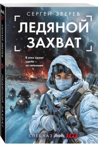 Зверев С.И. Ледяной захват (pocket)