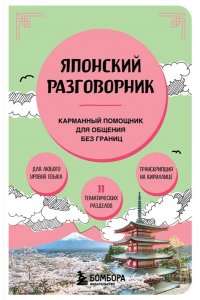 Японский разговорник