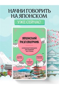 Японский разговорник