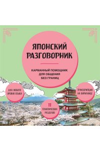 Японский разговорник