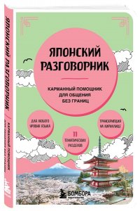 Японский разговорник