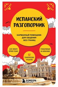 Испанский разговорник