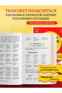 Испанский разговорник