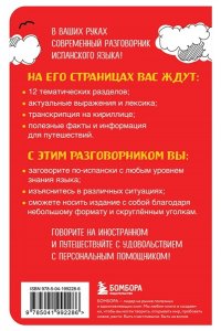 Испанский разговорник