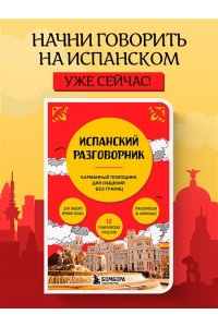 Испанский разговорник