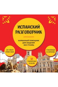 Испанский разговорник