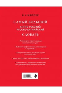 Мюллер В.К. Самый большой англо-русский русско-английский словарь (500 000 слов, словосочетаний и выражений)