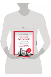 Мюллер В.К. Самый большой англо-русский русско-английский словарь (500 000 слов, словосочетаний и выражений)