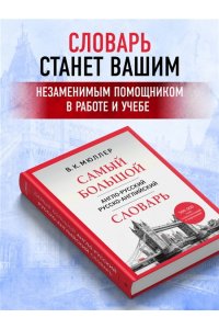 Мюллер В.К. Самый большой англо-русский русско-английский словарь (500 000 слов, словосочетаний и выражений)