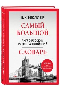 Мюллер В.К. Самый большой англо-русский русско-английский словарь (500 000 слов, словосочетаний и выражений)