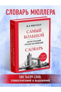 Мюллер В.К. Самый большой англо-русский русско-английский словарь (500 000 слов, словосочетаний и выражений)