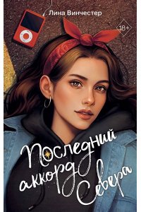 Винчестер Л. Буквы Севера. Последний аккорд Севера (#2)