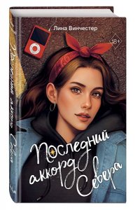 Винчестер Л. Буквы Севера. Последний аккорд Севера (#2)