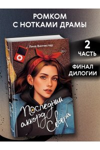 Винчестер Л. Буквы Севера. Последний аккорд Севера (#2)