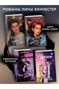 Винчестер Л. Буквы Севера. Последний аккорд Севера (#2)