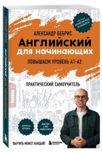 Бебрис А.О. Английский для начинающих. Выучить может каждый! Повышаем уровень A1-A2
